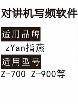  zYan指燕Z-700 Z-900无线对讲机读写频软件免费下载
